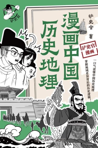 漫画中国历史地理