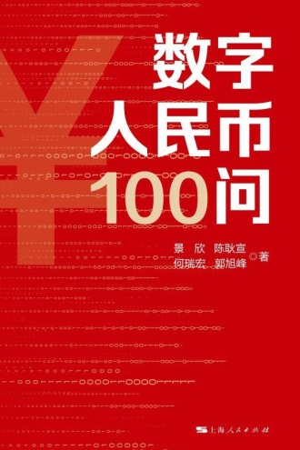 数字人民币100问